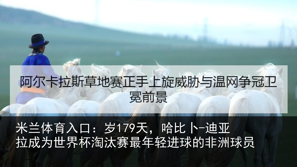 米兰体育入口：岁天相关情况世界杯淘汰赛最年相关情况
