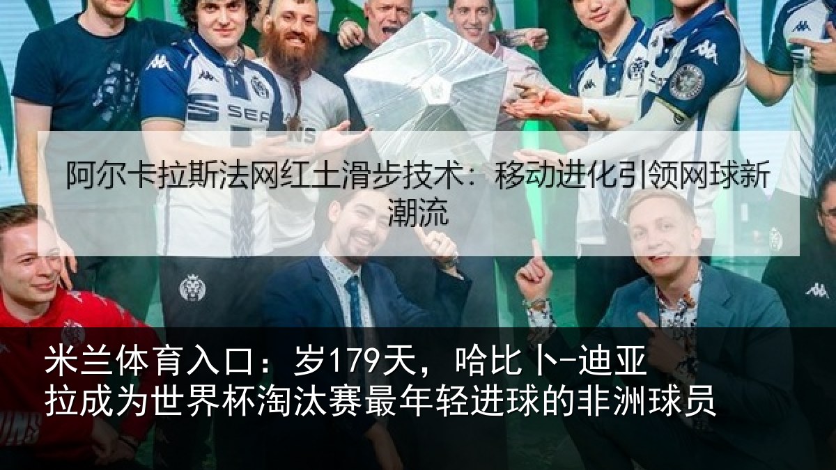 米兰体育入口：岁天相关情况世界杯淘汰赛最年相关情况