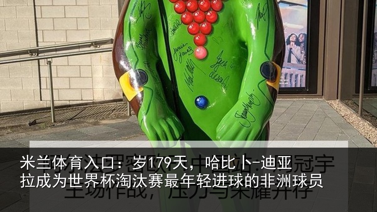 米兰体育入口：岁179天，哈比卜-迪亚拉成为世界杯淘汰赛最年轻进球的非洲球员