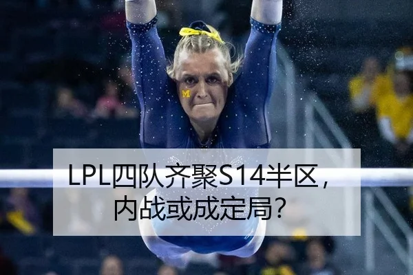 LPL四队齐聚S14半区，内战或成定局？