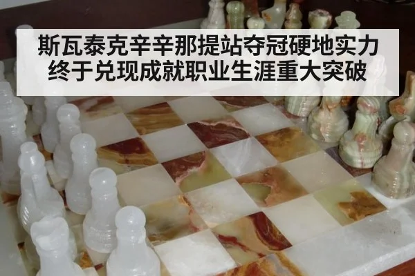 斯瓦泰克辛辛那提站夺冠硬地实力终于兑现成就职业生涯重大突破