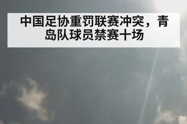 中国足协重罚联赛冲突，青岛队球员禁赛十场