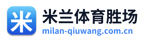 米兰体育胜场